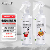 MISFIT 去异味除臭剂400ml*2 白麝香+海盐 空气清新剂除味喷雾除烟味剂