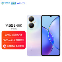 vivo Y55t 8GB+256GB  星云紫 5000万超清影像 200%大音量 5000mAh大电池 5G 全网通