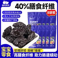 百亿补贴：西域美农 新疆特产无添加风干西梅干高膳食纤维440g(8袋装)蜜饯