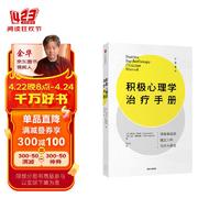 积极心理学治疗手册 提高幸福感建立人格优势与美德 中信出版社