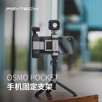 PGYTECH 灵眸OSMO POCKET2手机固定支架用于大疆云台口袋相机配件