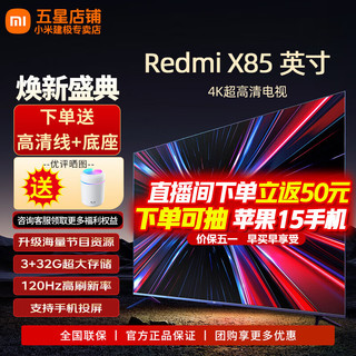 Xiaomi 小米 MI）电视86英寸85英寸Redmi X86大屏电视机4K超高清HDR红米液晶超薄家用会议客厅彩电大尺寸 85英寸 Redmi X85