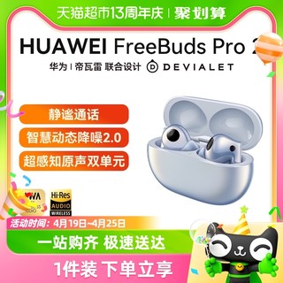 88VIP：HUAWEI 华为 FreeBuds Pro 2 真无线入耳式动圈主动降噪蓝牙耳机