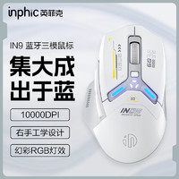 inphic 英菲克 无线充电鼠标三模有线蓝牙游戏电竞办公电脑笔记本机械IN9