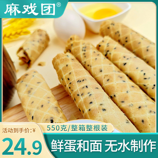 麻戏团 华夫鲜蛋酥550克/箱黑芝麻手工办公室零食