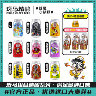 Zebra Craft 斑马精酿 新品组合小麦啤果啤混合口味330ml*9罐装