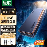 UGREEN 绿联 USB4硬盘盒m2固态硬盘外接盒m.2nvme兼容雷电4/3移动硬盘盒子