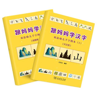 跟学汉字 天文、地理类 幼小衔接图解汉字 学前识字1000字 幼儿汉字启蒙 商务印书馆 跟学汉字（天文地理）