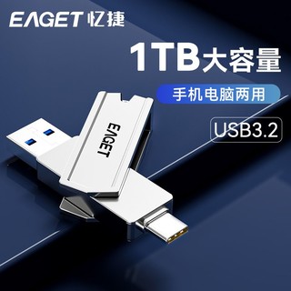 EAGET 忆捷 正品高速U盘1TB大容量512G办公U盘手机电脑两用车载音乐优盘