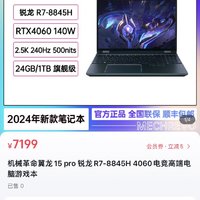 移动专享：机械革命 翼龙 15Pro  R7-8845H/4060 澜海黑24G+1T