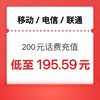 中国移动 三网（移动 电信 联通）200元 24小时内到账