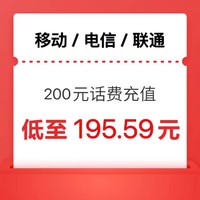 中国移动 三网（移动 电信 联通）200元 24小时内到账
