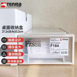 TENMA 天马 塑料内衣袜子抽屉收纳盒2.7升 可视透明抽屉盒 单个装 F184
