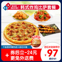 Domino's Pizza 达美乐 韩式炸鸡比萨套餐 电子折扣券可外送