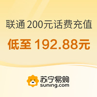 中国联通 200元话费充值 24小时内到账