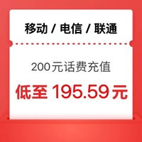 中国移动 移动 联通 电信 200元 （三网24小时内到账）