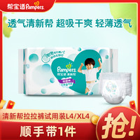 Pampers 帮宝适 清新帮拉拉裤试用装L4/XL4轻薄尿不湿