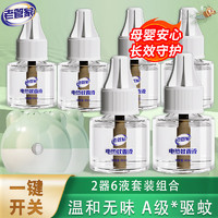 有券的上：老管家 电热蚊香液套装 40ml/瓶*2器6液