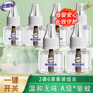 有券的上：老管家 电热蚊香液套装 40ml/瓶*2器6液