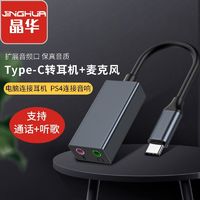 百亿补贴：JH 晶华 usb外置声卡转换器电脑台式机电脑免驱PS4连接3.5mm音频耳机