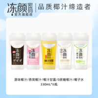 冻DYMM 冻颜密码 鲜榨椰汁 330ml