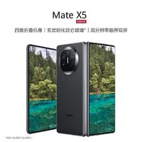 百亿补贴：HUAWEI 华为 Mate X5 典藏版 折叠屏手机 双向北斗卫星信息