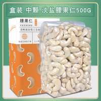 TINGRAN 汀然 大粒淡盐味熟腰果仁 500g