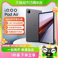 88VIP：iQOO vivo iQOO Pad Air平板电脑新款大屏办公网课学习游戏平板