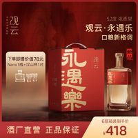 观云 永遇乐52度浓香型纯粮食白酒国产酒500ml*6瓶整箱结婚宴用酒