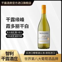 百亿补贴：干露 缘峰霞多丽干白葡萄酒智利原瓶进口红酒750ml