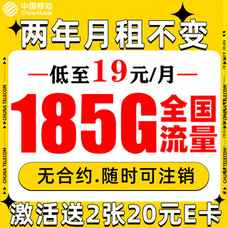 福龙卡 2年19月租（185G全部通用流量+流量可续约）赠2张20元E卡