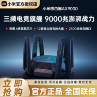 百亿补贴：Xiaomi 小米 AX9000 双频9000M 企业级千兆Mesh无线家用路由器 Wi-Fi 6 单个装 黑色