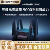 Xiaomi 小米 AX9000 双频9000M 企业级千兆Mesh无线家用路由器 Wi-Fi 6 单个装 黑色