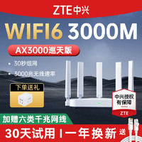 ZTE 中兴 路由器AX3000巡天版家用千兆无线wifi6双频智能高速mesh组网