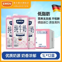 EWEN 意文 部分脱脂纯牛奶1L*12盒德国进口高钙牛奶成人学生营养早餐奶