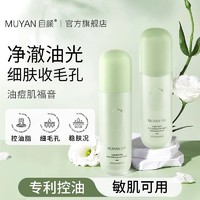 MUYAN 目颜 控油细肤水乳套装净澈油光缩小毛孔补水保湿水油平衡官方正品