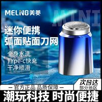 MELING 美菱 剃须刀男士电动新款便携迷你水洗刮胡刀官方正品送男友礼盒款