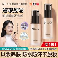 百亿补贴：Nico 粉底液控油遮瑕防水防汗提亮肤色持久保湿滋润不卡粉bb霜学生