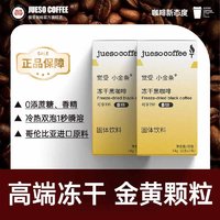 JUESO COFFEE 觉受咖啡 高端冻干0蔗糖速溶黑咖啡 组合装 2盒*7支