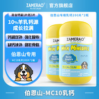 ZAMERAO伯恩山羊乳钙片健骨补钙立耳狗狗高吸收有机钙成幼犬强壮骨骼生长发育钙粉老年犬孕犬营养 2瓶【伯恩山】乳钙400片/200g