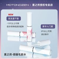 百亿补贴：MOTONOZEN 素之然 假睫毛胶水粘睫毛正品自己嫁接仙子毛自然持久速干牢固定型