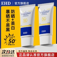 百亿补贴：ehd 美白防晒霜防紫外线50倍隔离防水防汗清爽户外男女官方旗舰店