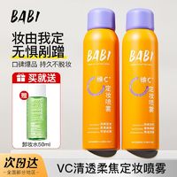 百亿补贴：BABI 定妆喷雾持久控油防水不脱妆维c抗氧锁色防汗干油皮保湿学生