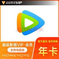 Tencent Video 腾讯视频 超级影视VIP会员年卡 12个月