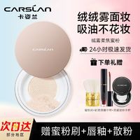 百亿补贴：CARSLAN 卡姿兰 散粉定妆粉持妆易防水易防汗不易脱妆蜜粉品牌学生平价国货