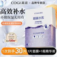 百亿补贴：COGI 高姿 蜂巢水库面膜补水保湿修护熬夜肌提亮锁水虾青素面膜