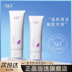 AKF 艾乐肤 紫苏洗面奶控油保湿双重氨基酸皂基深层清洁洁面官方