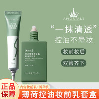 AMORTALS 尔木萄 薄荷控油持妆礼盒装 (妆前乳30ml+菁华乳10ml)