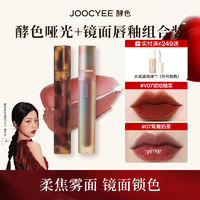 百亿补贴：Joocyee 酵色 爆款唇釉镜面哑光浓郁丝滑显白持久不易掉色