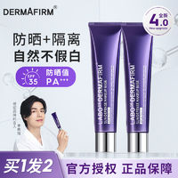 百亿补贴：DERMAFIRM 德妃 紫苏隔离霜妆前乳防晒霜三合一面部打底遮瑕日常出行学生